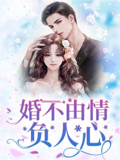 婚不由情负人心