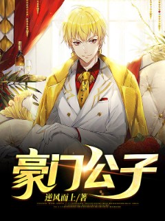 豪门公子