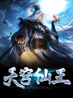 天穹仙王