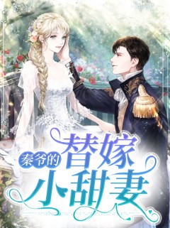 秦爷的替嫁小甜妻