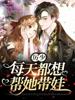 厉少每天都想帮她带娃