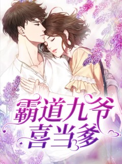 霸道九爷喜当爹