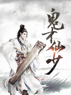 鬼才仙少