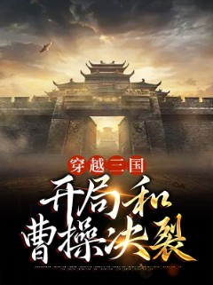 穿越三国：开局和曹操决裂