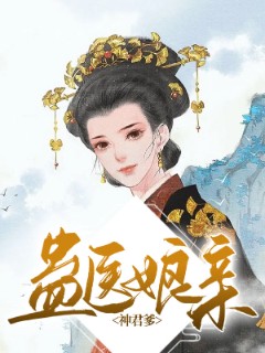 蛊医娘亲神君爹