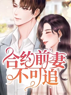 合约前妻不可追