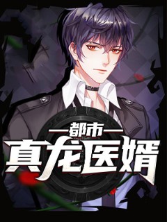 都市真龙医婿