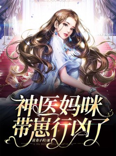 神医妈咪带崽行凶了