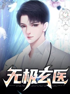 无极玄医