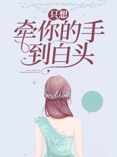 只想牵你的手到白头