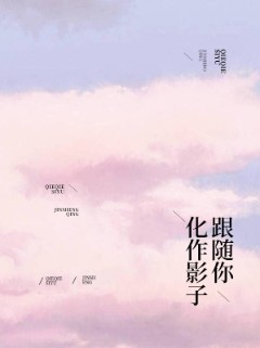 化作影子跟随你