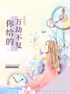 你给的万劫不复