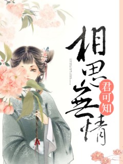 相思无情君可知