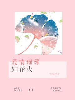 爱情璀璨如花火