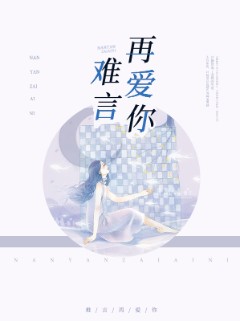 难言再爱你