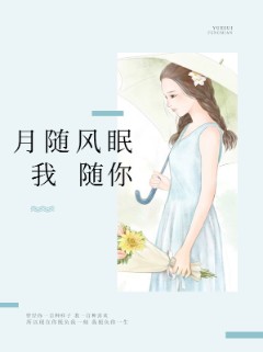 月随风眠我随你