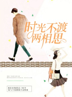时光不渡两相思