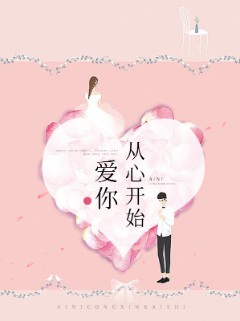 爱你从心开始