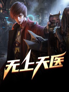 无上天医
