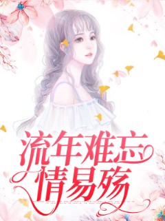 流年难忘情易殇