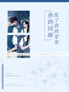 你的回眸，乱了我的芳华