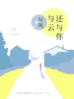 与风与云还与你