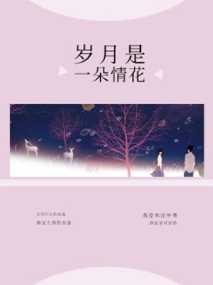 岁月是一朵情花