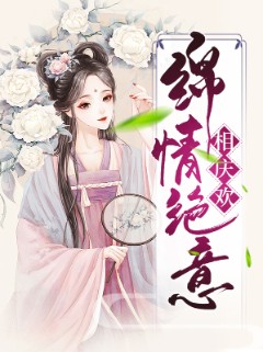 绵情绝意相庆欢