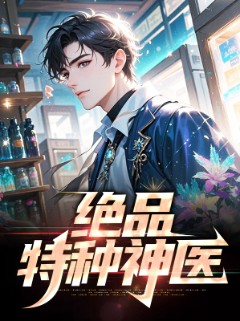 绝品特种神医
