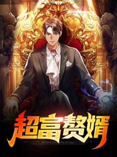 超富赘婿