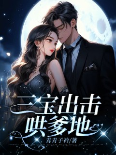 三宝出击哄爹地