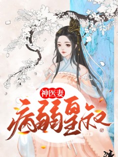 病弱皇叔神医妻