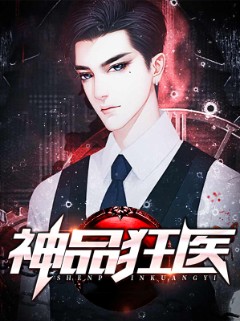 神品狂医
