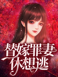 替嫁罪妻休想逃