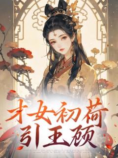 才女初荷引王顾