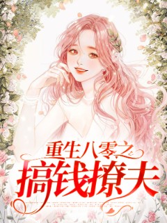 重生八零之搞钱撩夫