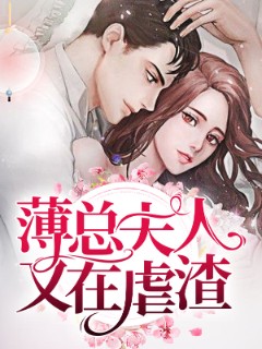 薄总夫人又在虐渣