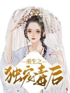 重生之独宠毒后