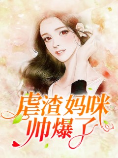 虐渣妈咪帅爆了