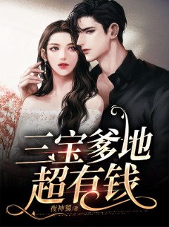 三宝爹地超有钱