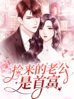 捡来的老公是首富