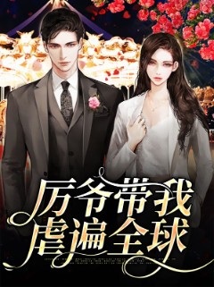 厉爷带我虐遍全球