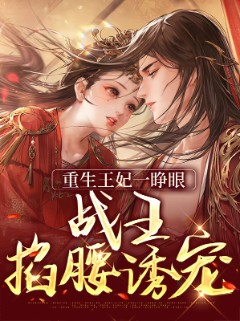 重生王妃一睁眼，战王掐腰诱宠