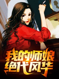 我的师娘绝代风华