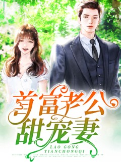 首富老公甜宠妻