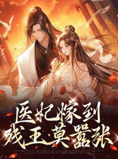 医妃嫁到，残王莫嚣张