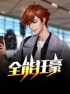 全能狂豪