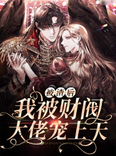 被渣后我被财阀大佬宠上天