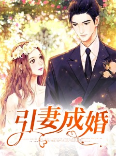 引妻成婚
