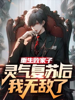 重生败家子：灵气复苏后我无敌了
